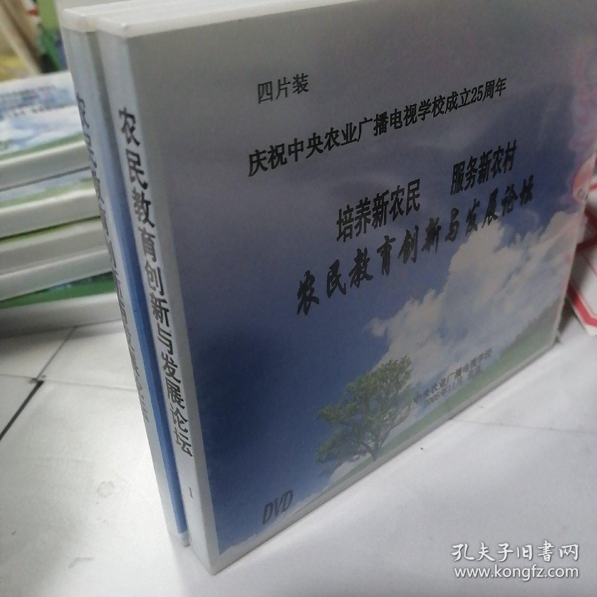 庆祝中央农业广播电视学校成交25周年
农民教育创新与发展论坛1【4DVD】