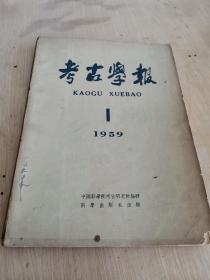 考古学报 季刊 1959年第1期 总第23期 有图被剪 详见图片 介意勿拍 谢绝游戏