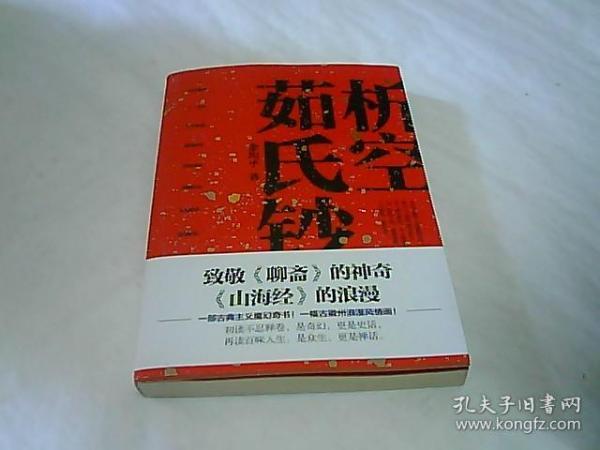 析空茹氏钞（人心如鬼，鬼行如人。致敬《聊斋》《山海经》，一部写鬼写妖、灵异古怪的志怪传奇）