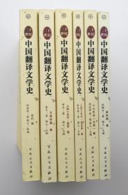 二十世纪中国翻译文学史（“十一五”国家重点图书出版规划项目）全六册  包邮