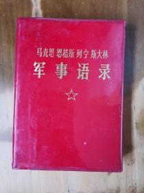 马克思 恩格斯 列宁 斯大林军事语录（红塑料皮精装）