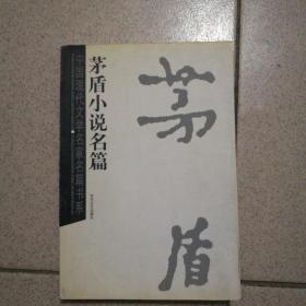 矛盾散文名篇——中国现代文学名家名篇书系