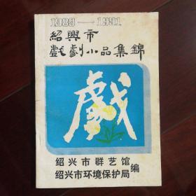 绍兴市戏剧小品集锦（1989一1991）