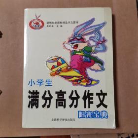 小学生满分高分作文阳光宝典