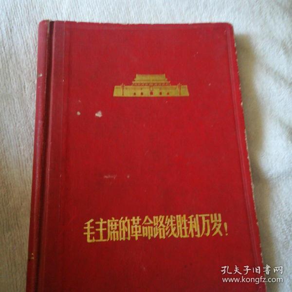 毛主席的革命路线胜利万岁——日记本 缺页