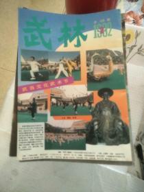 武林杂志（1981年创刊号.2.3，1981  1-6.9-12，1983年13本，多个五期，1984年12本，1985年12本，86年2.3.5-12，87年12本，88年11本，缺8，89年1.2.3.，1991年10，1992年2）共88本