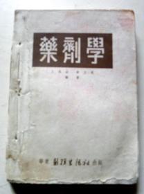 药剂学【1952年-华东医务生活社】