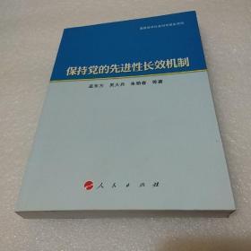 保持党的先进性长效机制(品如图)