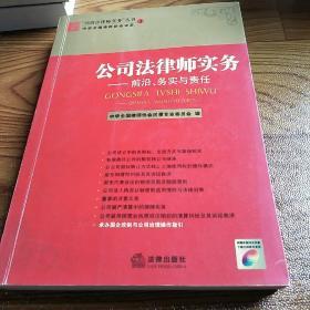 公司法律师实务：前沿、务实与责任