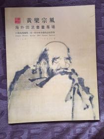 黄檗宗风 海外回流书画专场（江苏凤凰国际2014年秋季艺术品拍卖会） 吴昌硕、张善孖等名家