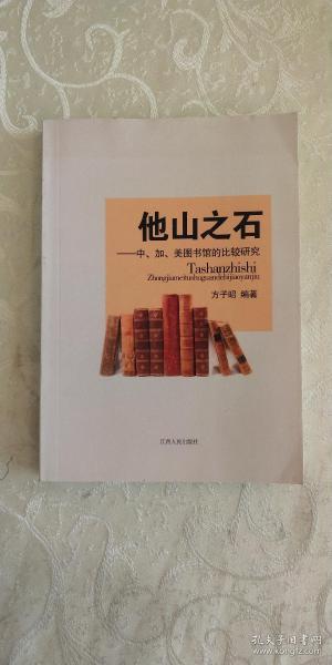 他山之石：中、加、美图书馆比较研究