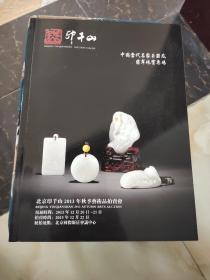 北京印千山2013年秋季艺术品拍卖会方中国当代名家玉器及翡翠珠宝专场