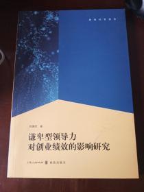 谦卑型领导力对创业绩效的影响研究