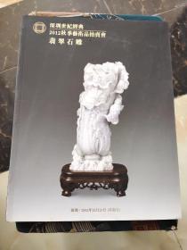 深圳世纪经典2012秋季艺术品拍卖会翡翠石雕