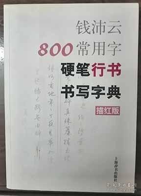 钱沛云800常用字硬笔行书书写字典（描红版）