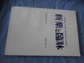 新药与临床 1982年 第31卷第11号 日文