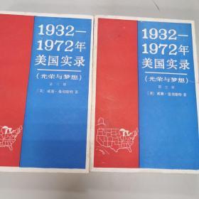 1932-1972年美国实录（第二，三册）