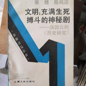 文明：充满生死搏斗的神秘剧——汤因比的《历史研究》【一版一印仅印5000册】