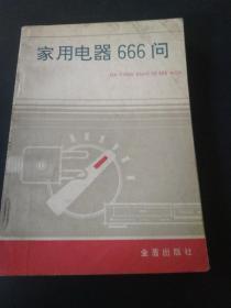 家用电器666问