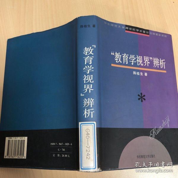 “教育学视界”辨析