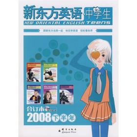 新东方英语中学生2008年下半年合订本——新东方大愚英语学习丛书