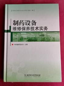 制药设备维修保养技术实务