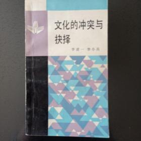 文化的冲突与抉择