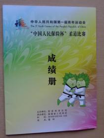 中华人民共和国第一届青年运动会柔道比赛成绩册
