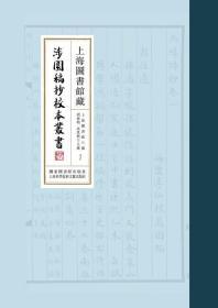 上海图书馆藏涉园稿抄校本丛书（16开精装 全一百册）