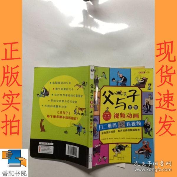 父与子全集（彩色英汉双语、有声点读视频版绘本）