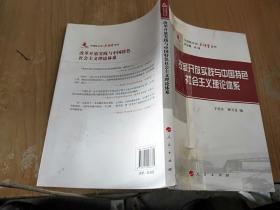 改革开放实践与中国特色社会主义理论体系