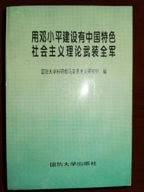 用邓小平建设有中国特色社会主义理论武装全军