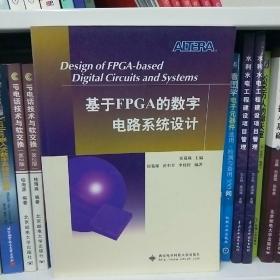 基于FPGA的数字电路系统设计