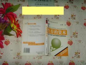 人生成功必读丛书 生存的资本   文泉生活类50629-27