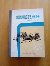 金属机械加工工艺人员手册