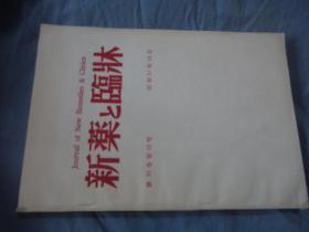 新药与临床 1982年 第31卷第10号 日文