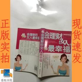 会理财的女人最幸福