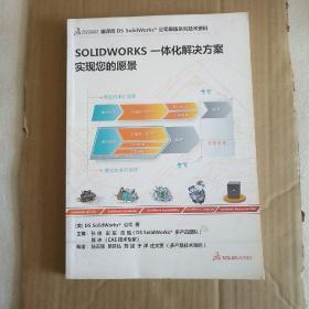 SOLIDWORKS一体化解决方案实现您的愿景