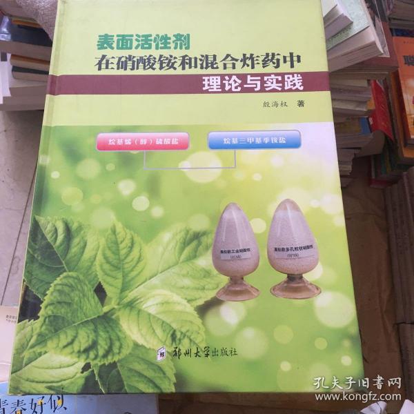 表面活性剂在硝酸铵和混合炸药中理论与实践