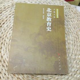 北京教育史   北京专史集成/刘仲华 主编/北京历史/北京教育文化/中国历史/正版图书