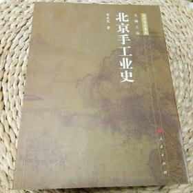 北京手工业史/章永俊 著/北京历史/北京经济史/中国历史