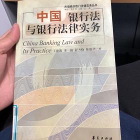 中国银行法与银行法律实务/市场经济热门法律实务丛书