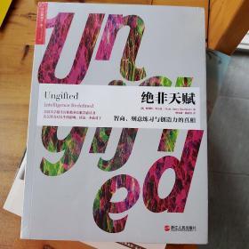 绝非天赋：智商、刻意练习与创造力的真相