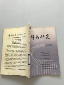 辞书研究1985年6