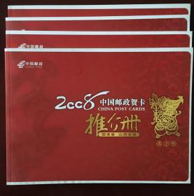 中国邮政贺卡推介册2008年邮政拜年卡图片资料