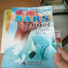 杀死SARS110问——续《非典型肺炎防治110问》