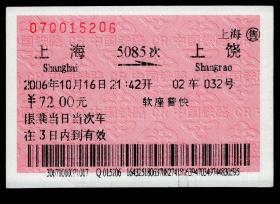 ［广告火车票10-089铁路旅客乘车须知/首行末字为“按”除证］上海铁路局/上海5085次至上饶（5206）2006.10.16/软座普快，背面图仅供示意。如果能找到一张和自己出生地、出生日完全相同的火车票真是难得的物美价廉的绝佳纪念品！