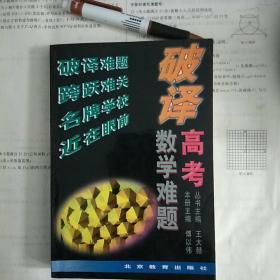 破译高考数学难题