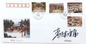 1995-14少林寺总公司首日封有设计者李德福签名