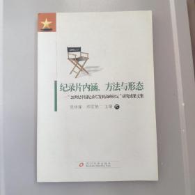 纪录片内涵、方法与形态：“21世纪中国纪录片发展高峰论坛”研究成果文集